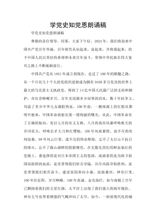 学党史知党恩朗诵稿