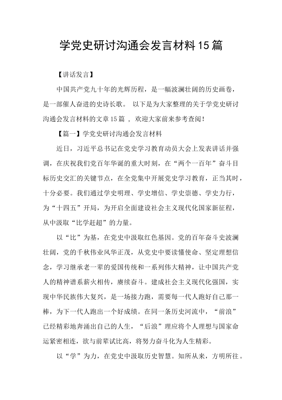 学党史研讨交流会发言材料15篇_第1页