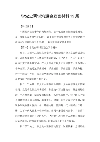 学党史研讨交流会发言材料15篇