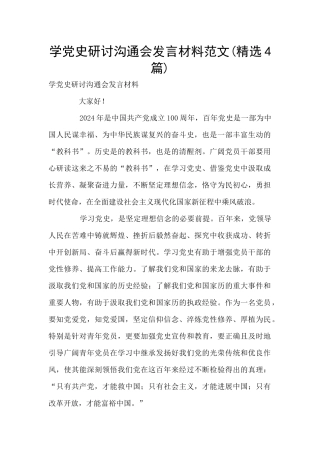 学党史研讨交流会发言材料范文