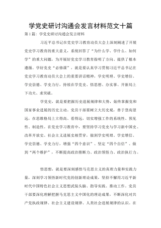 学党史研讨交流会发言材料范文十篇