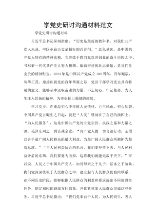 学党史研讨交流材料范文