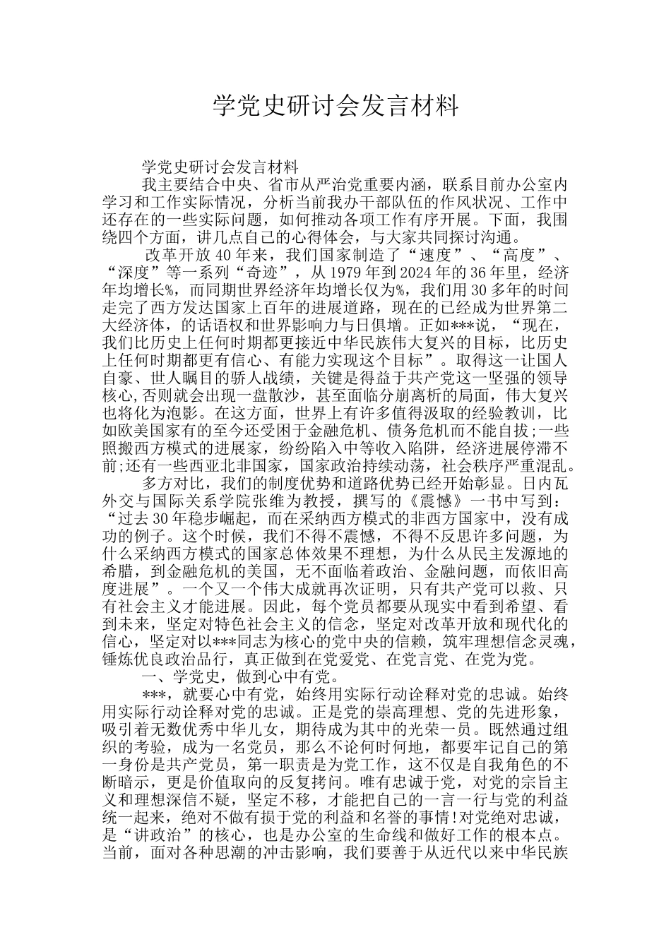 学党史研讨会发言材料_第1页