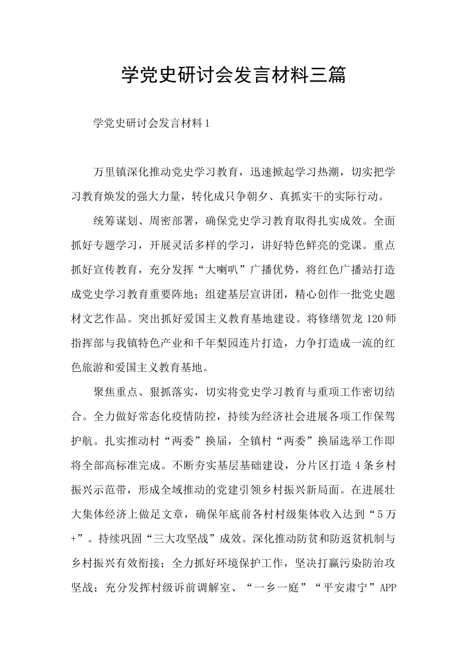 学党史研讨会发言材料三篇_第1页