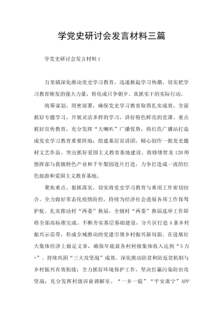 学党史研讨会发言材料三篇