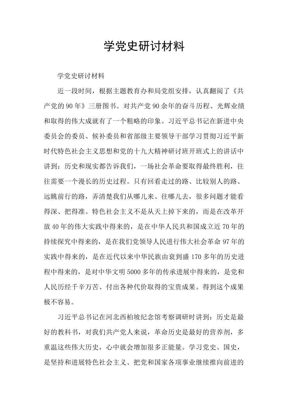 学党史研讨材料_第1页