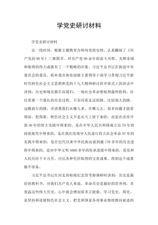 学党史研讨材料