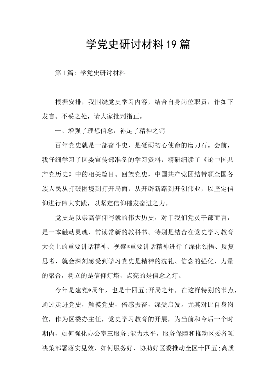 学党史研讨材料19篇_第1页