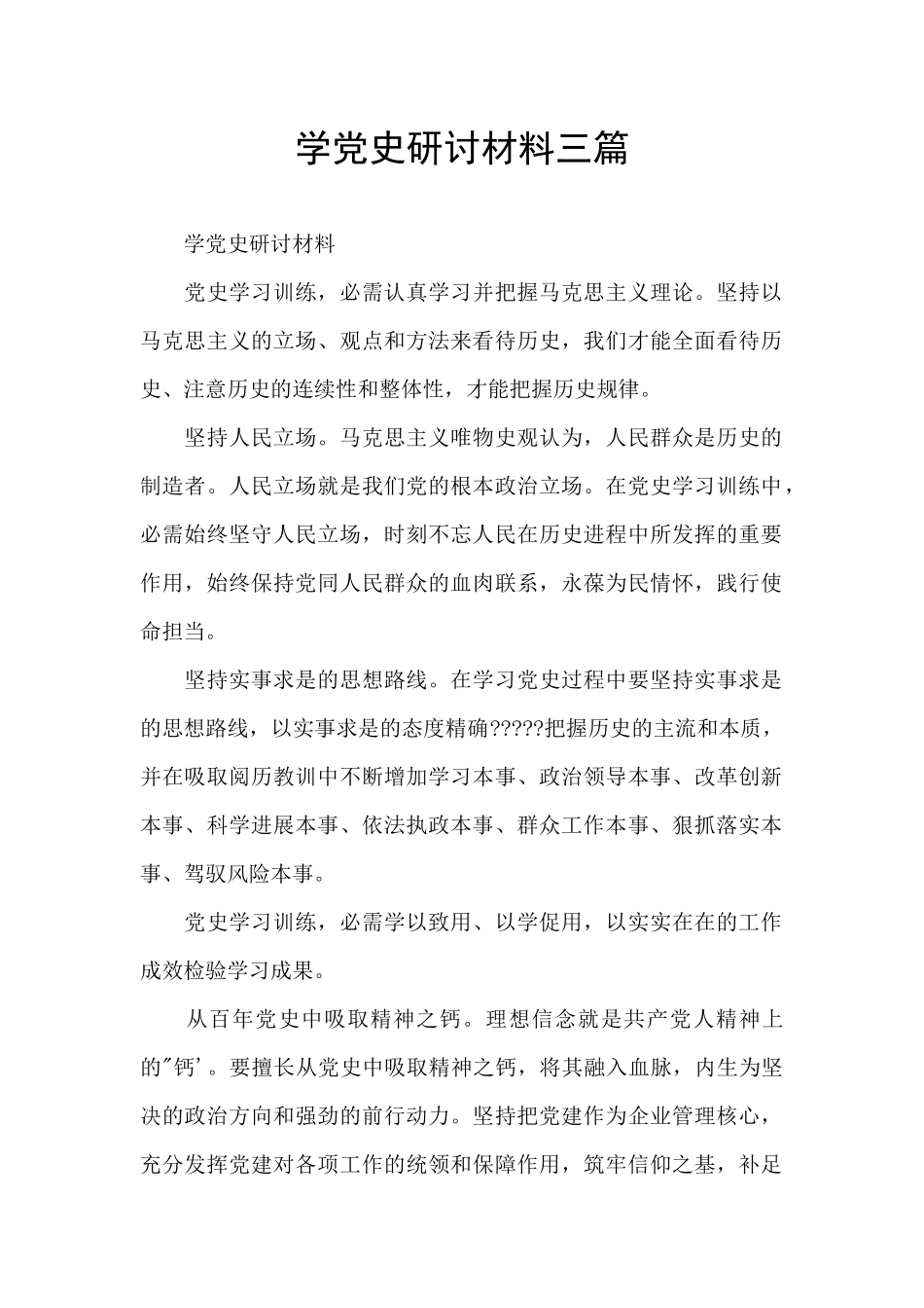 学党史研讨材料三篇_第1页