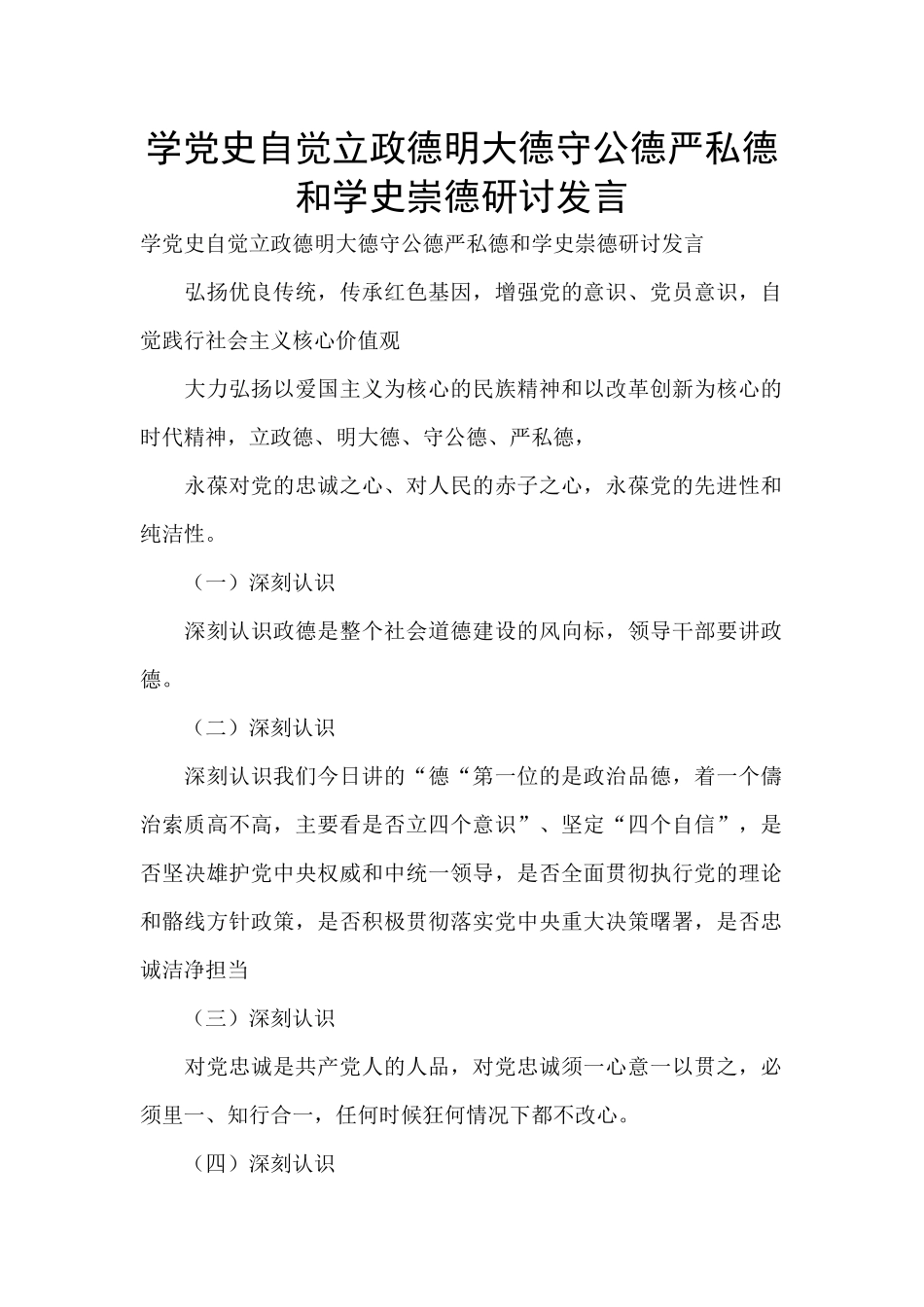 学党史自觉立政德明大德守公德严私德和学史崇德研讨发言_第1页