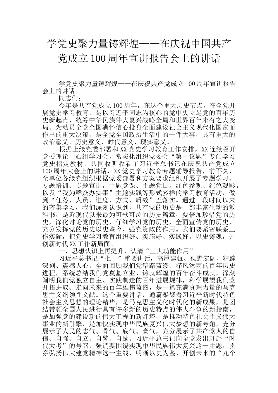 学党史聚力量铸辉煌——在庆祝中国共产党成立100周年宣讲报告会上的讲话_第1页