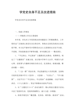 学党史自身不足及改进措施
