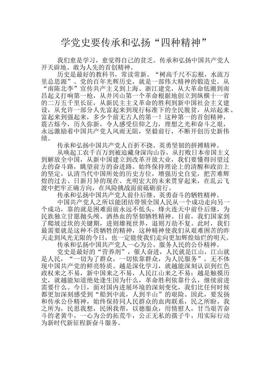学党史要传承和弘扬“四种精神”_第1页