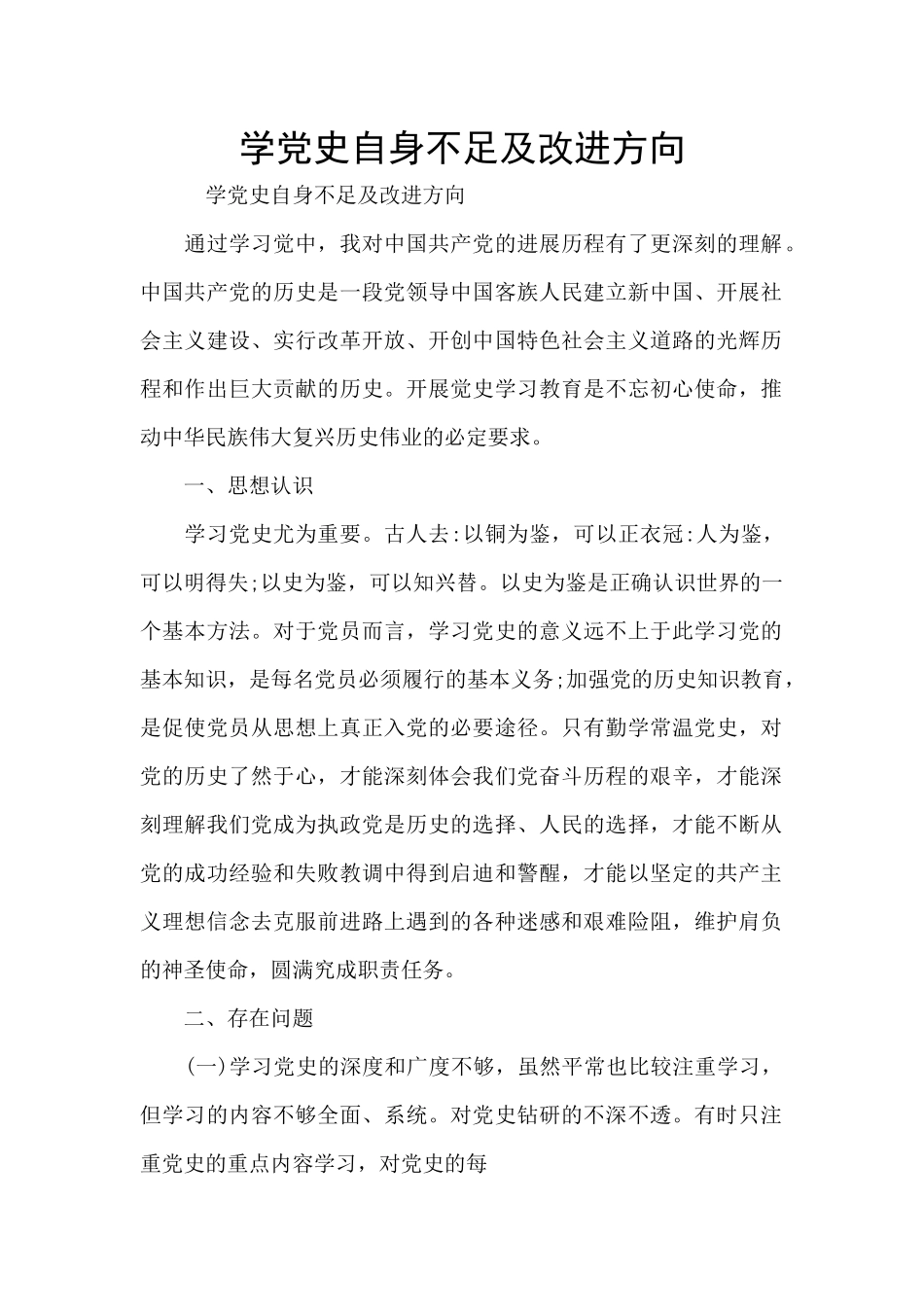 学党史自身不足及改进方向_第1页