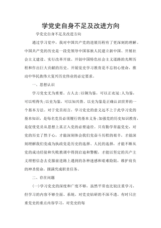 学党史自身不足及改进方向