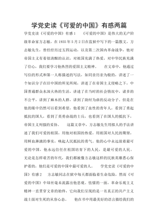 学党史读《可爱的中国》有感两篇