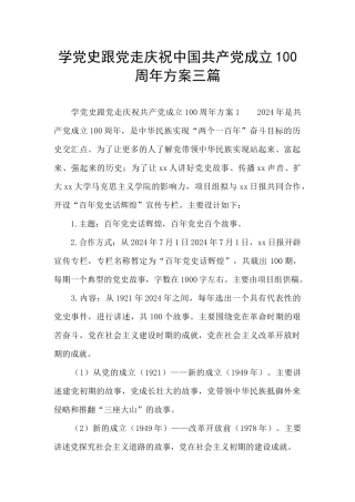 学党史跟党走庆祝中国共产党成立100周年方案三篇
