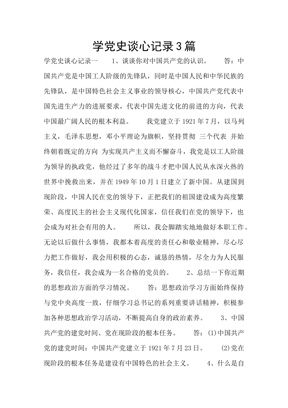 学党史谈心记录3篇_第1页