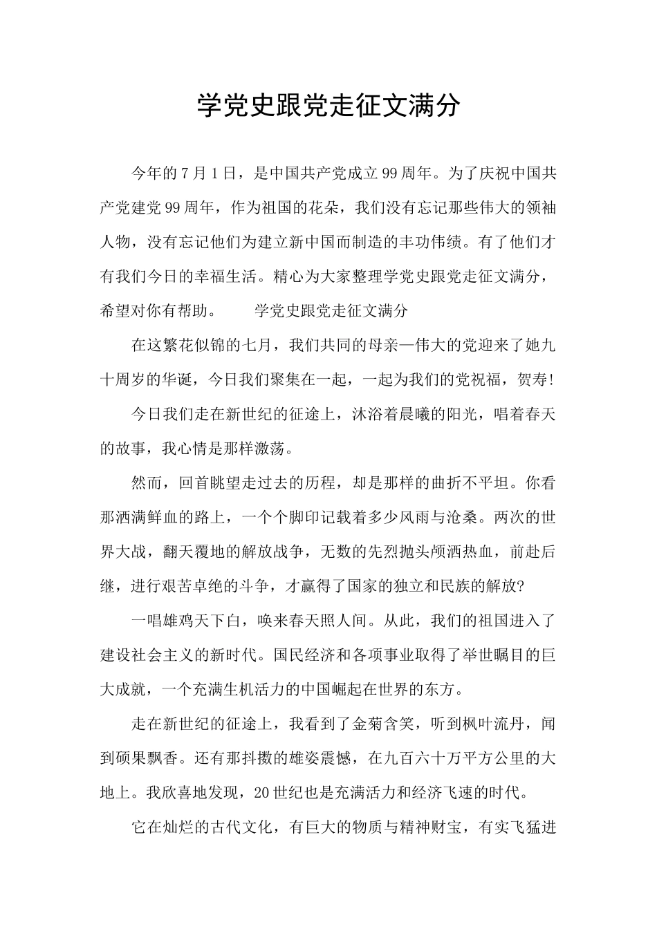 学党史跟党走征文满分_第1页