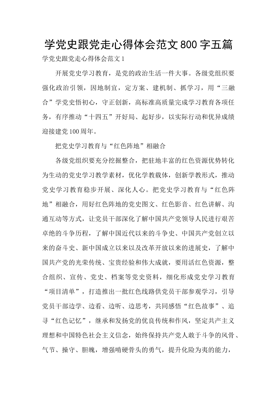 学党史跟党走心得体会范文800字五篇_第1页