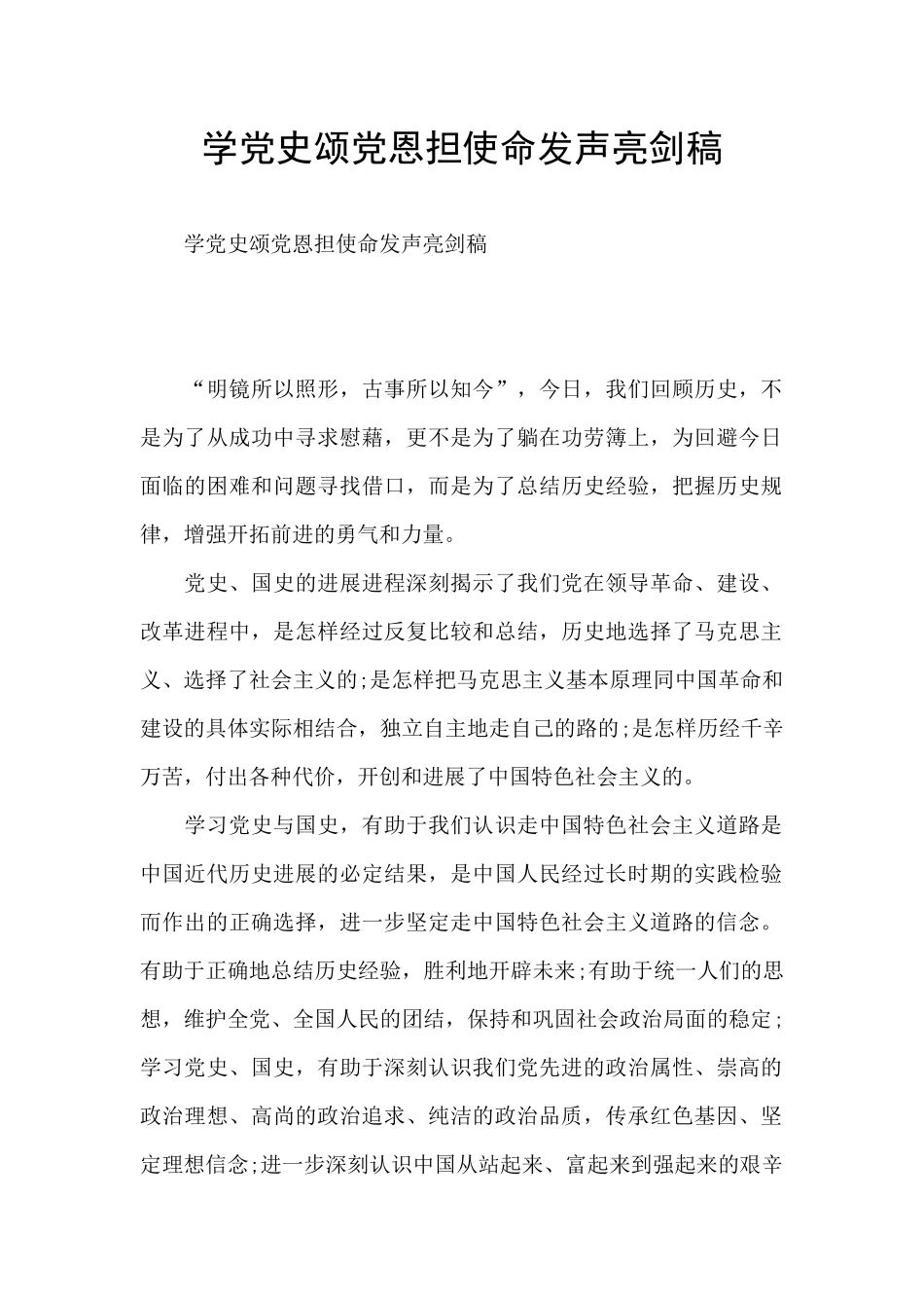 学党史颂党恩担使命发声亮剑稿_第1页