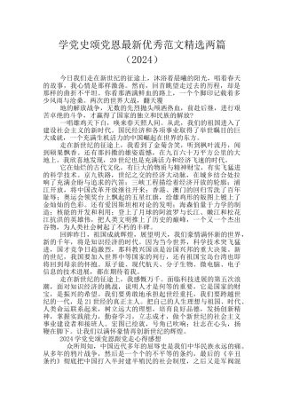 学党史颂党恩最新优秀范文精选两篇