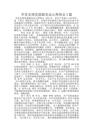 学党史颂党恩跟党走心得体会3篇