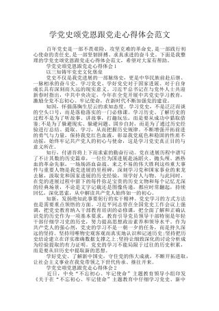 学党史颂党恩跟党走心得体会范文