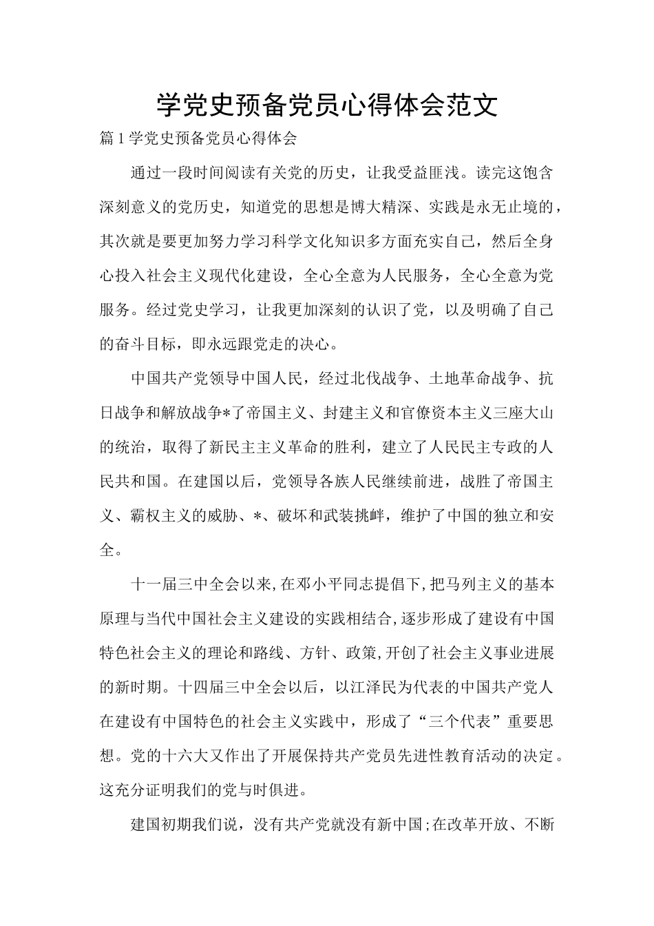 学党史预备党员心得体会范文_第1页