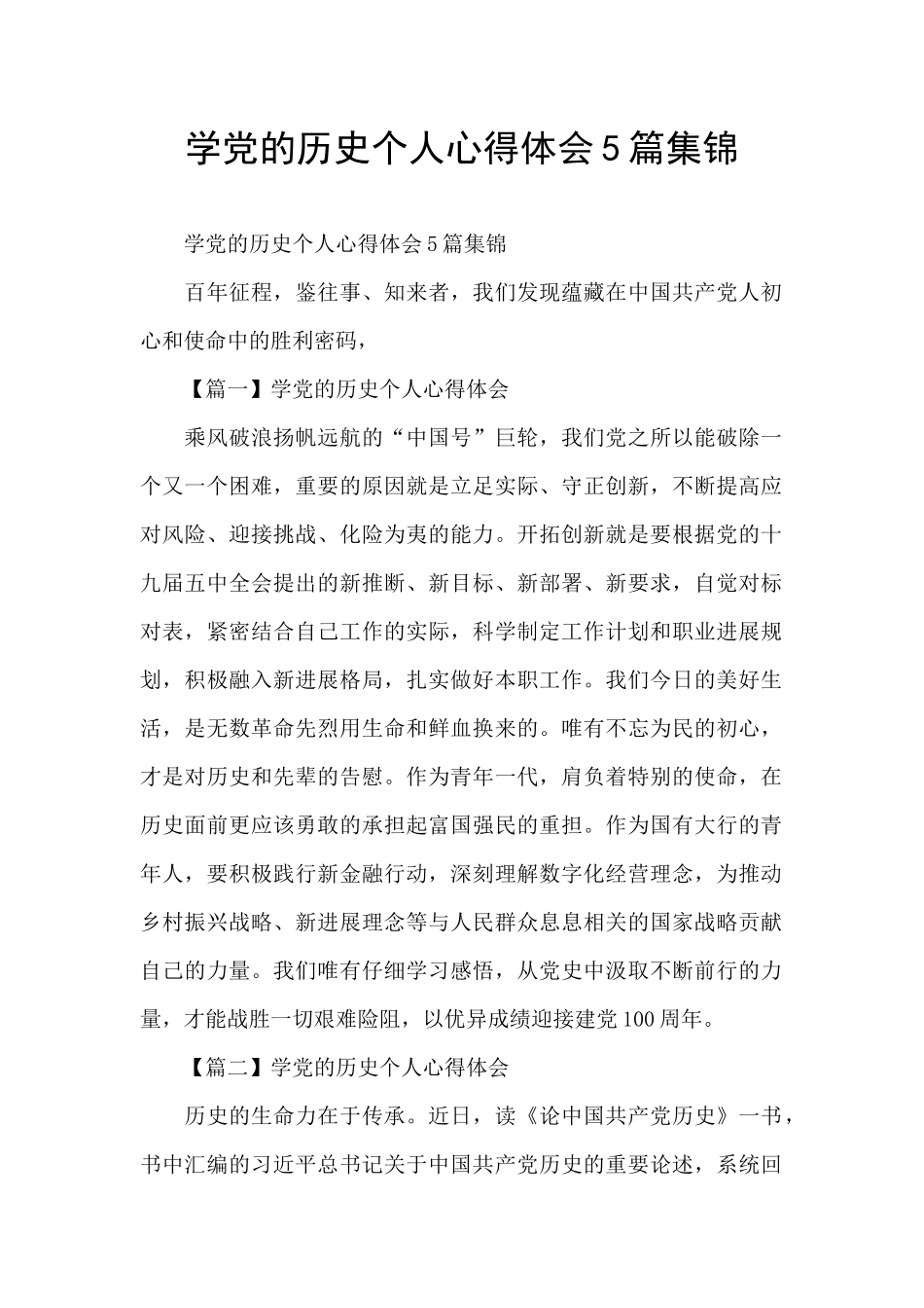 学党的历史个人心得体会5篇集锦_第1页
