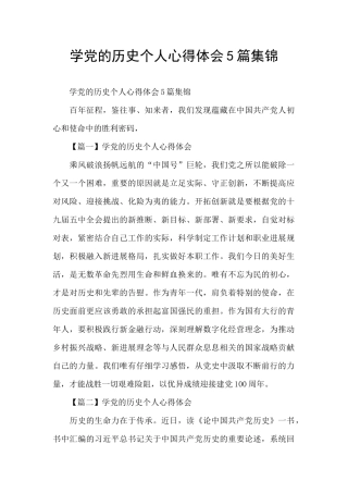 学党的历史个人心得体会5篇集锦