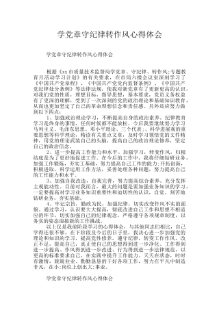 学党章守纪律转作风心得体会