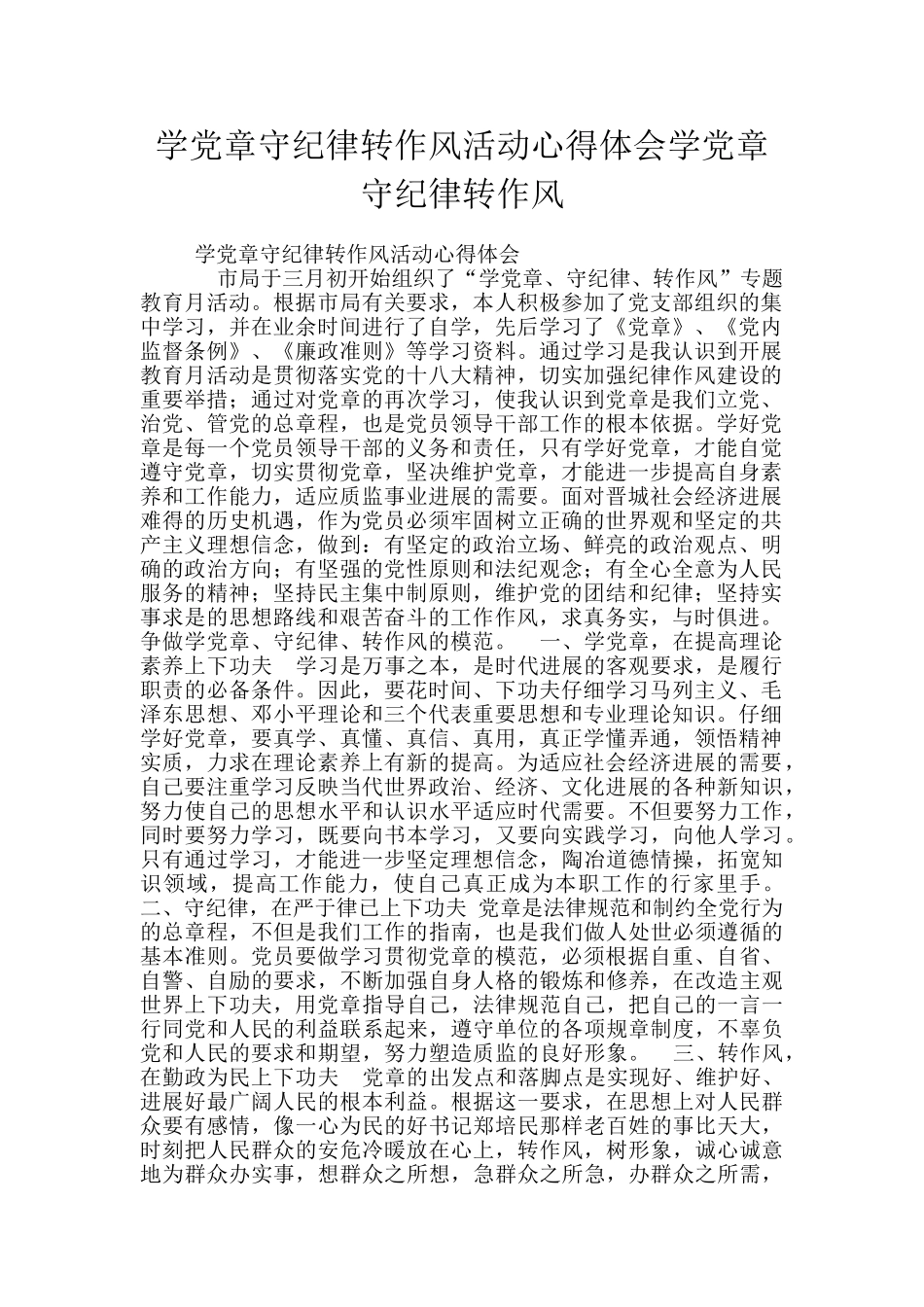 学党章守纪律转作风活动心得体会学党章守纪律转作风_第1页
