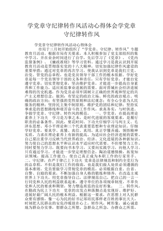 学党章守纪律转作风活动心得体会学党章守纪律转作风