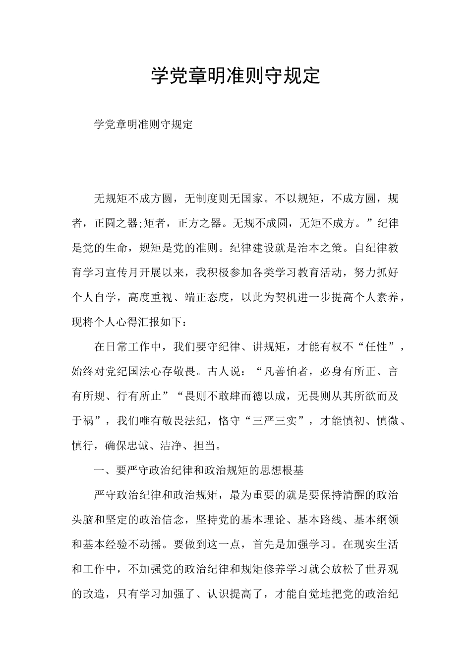学党章明准则守规定_第1页