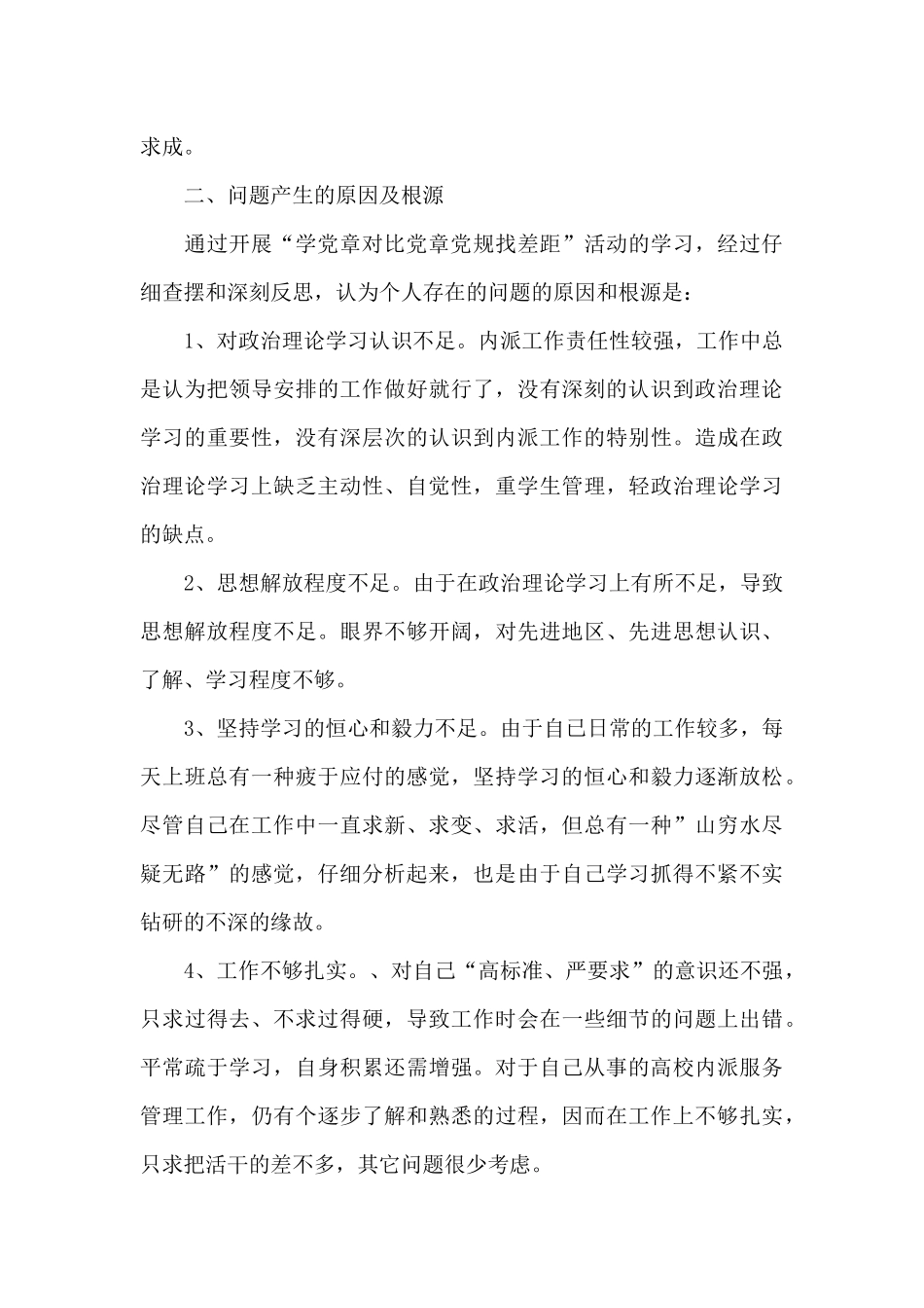 学党章知党史强党性对照检查材料_第3页