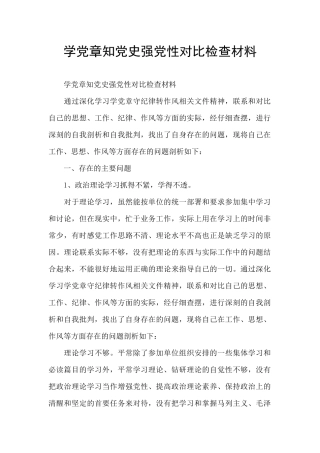 学党章知党史强党性对照检查材料