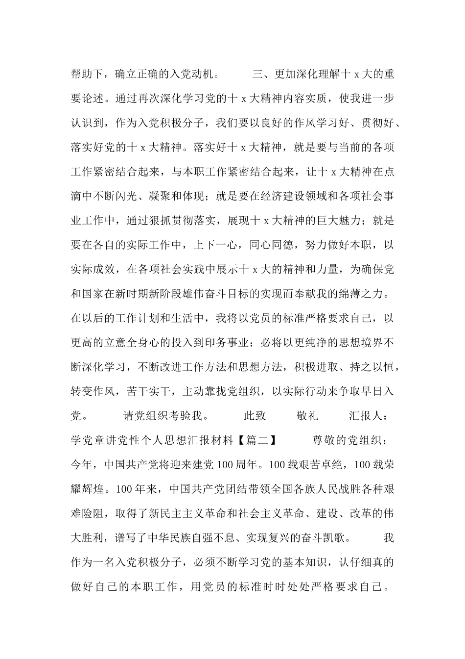 学党章讲党性个人思想汇报材料_第2页