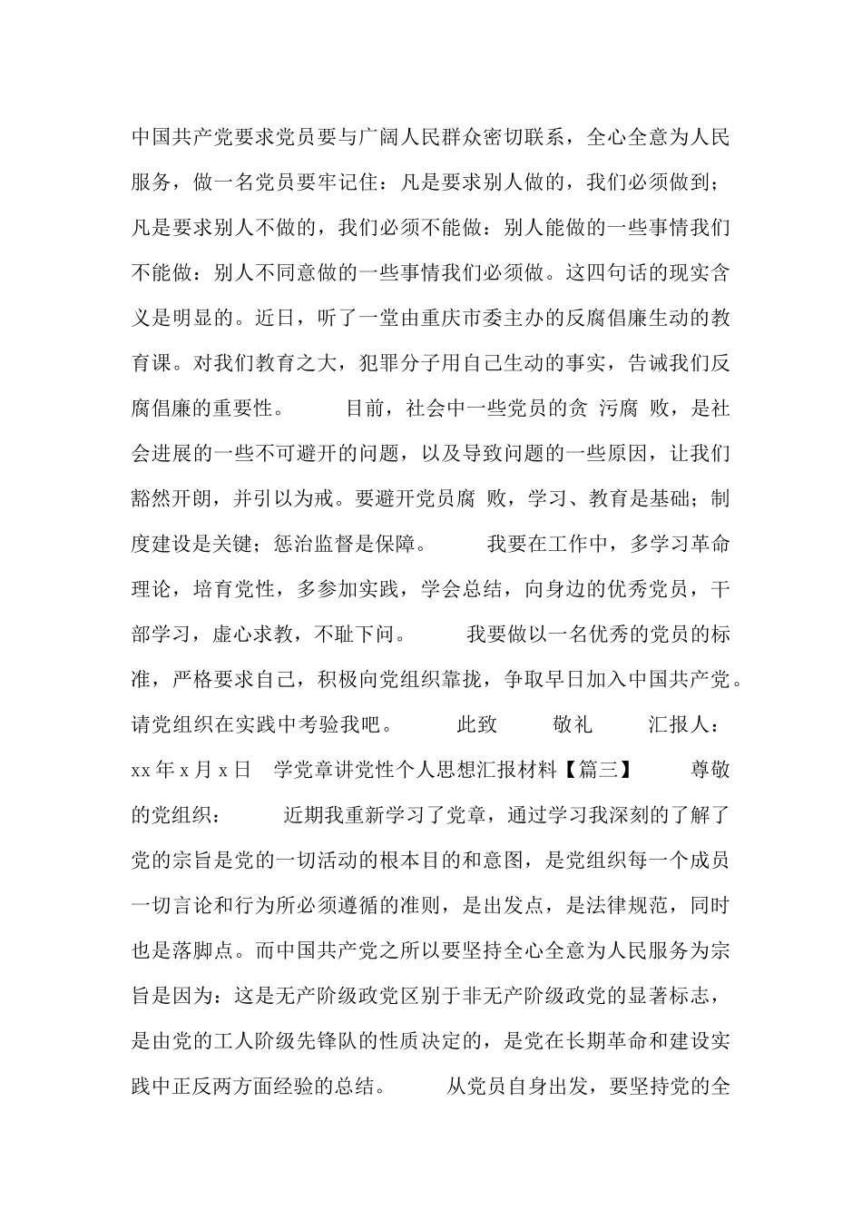 学党章讲党性个人思想汇报材料_第3页