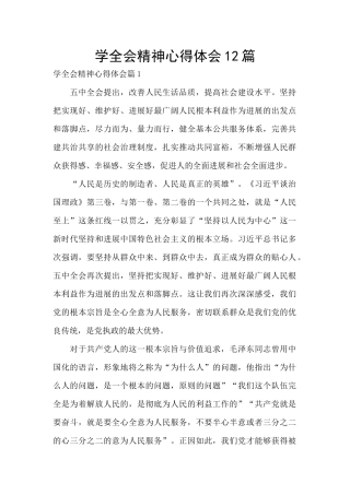 学全会精神心得体会12篇