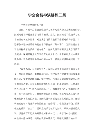 学全会精神演讲稿三篇