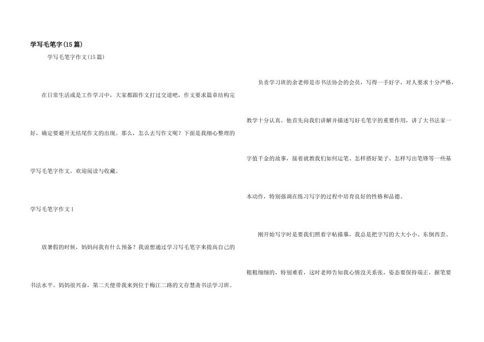 学写毛笔字(15篇)_第1页