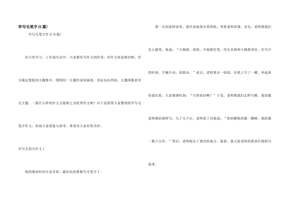 学写毛笔字(6篇)_第1页