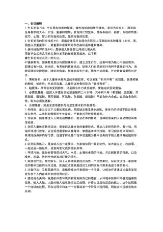 学前儿童健康教育名词解释