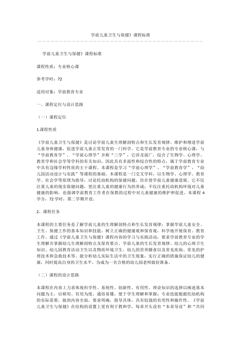学前儿童卫生与保健》课程标准_第1页