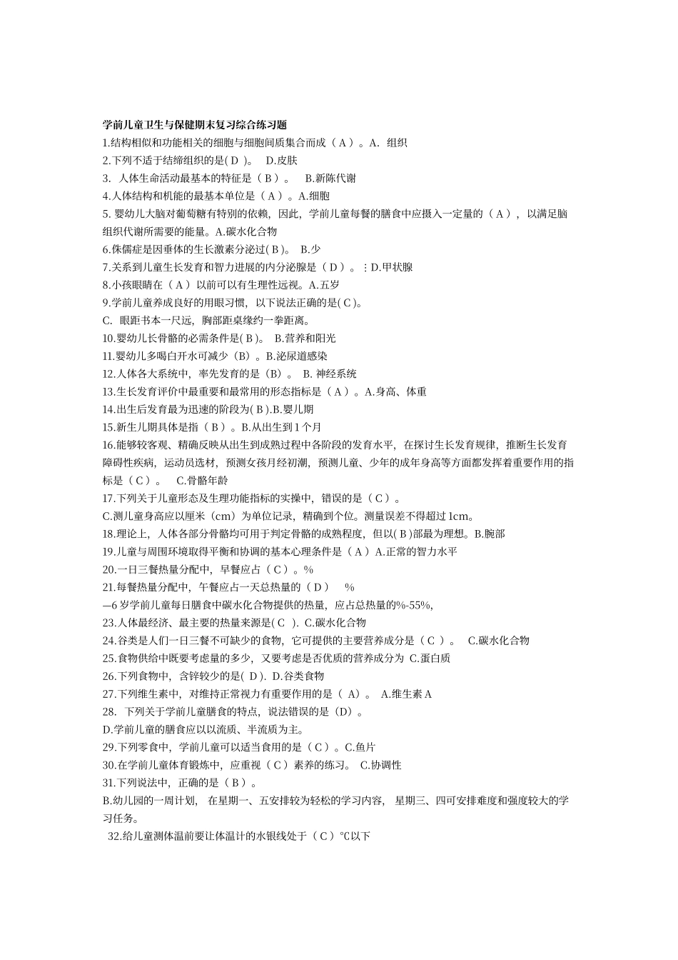 学前儿童卫生与保健分章讲评_第1页