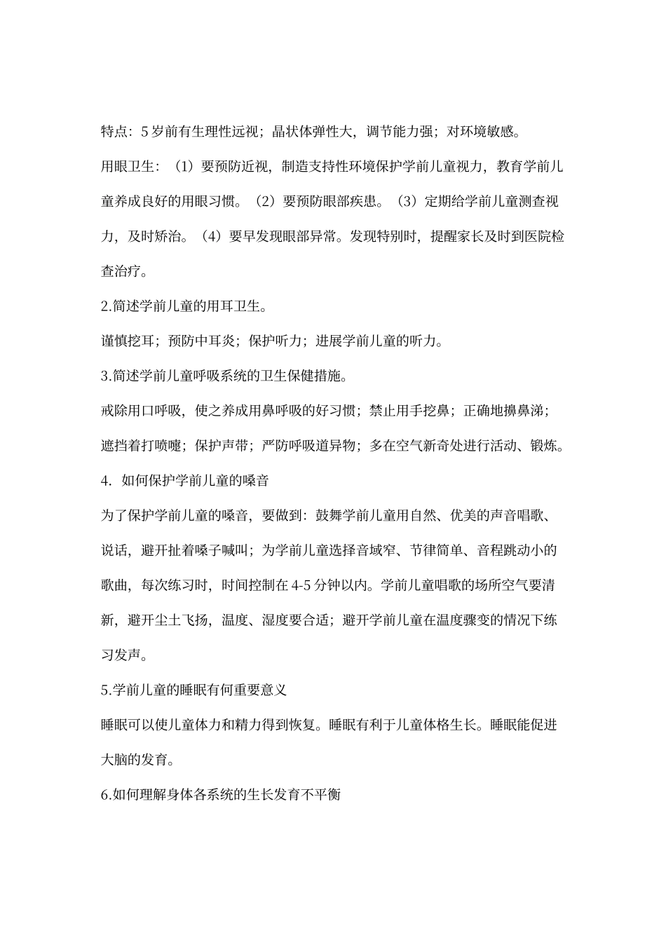 学前儿童卫生与保健分章讲评_第3页