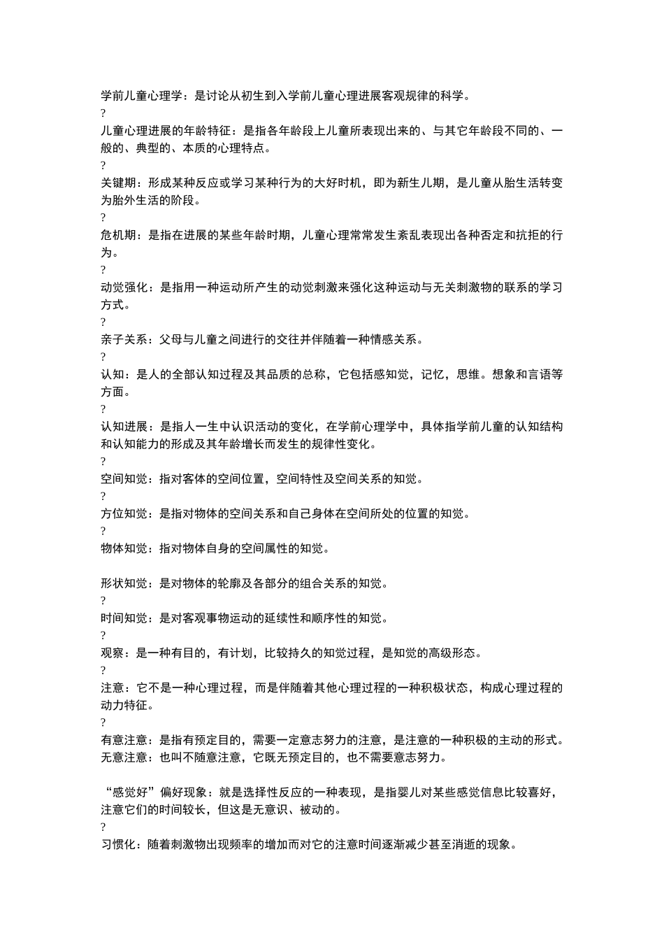 学前儿童心理学名词解释_第1页