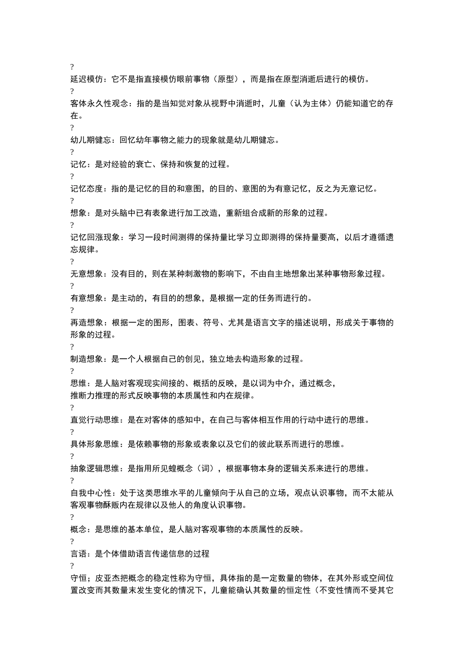 学前儿童心理学名词解释_第2页