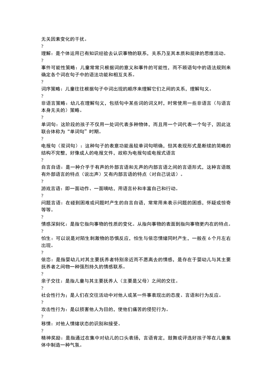 学前儿童心理学名词解释_第3页